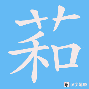 《萂》的笔顺动画写字动画演示