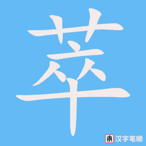 《萃》的笔顺动画写字动画演示