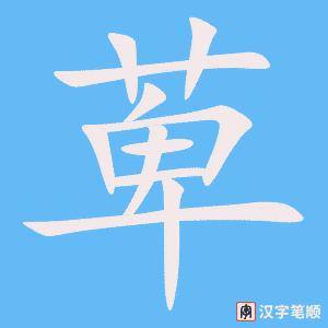 《萆》的笔顺动画写字动画演示