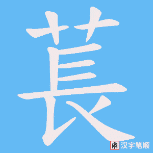 《萇》的笔顺动画写字动画演示