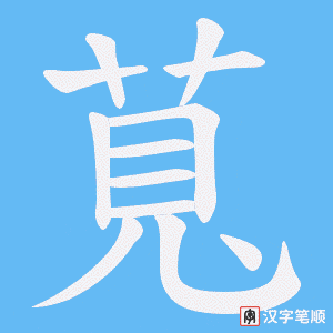 《萈》的笔顺动画写字动画演示
