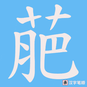 《萉》的笔顺动画写字动画演示