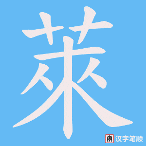 《萊》的笔顺动画写字动画演示
