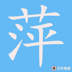 《萍》的笔顺动画写字动画演示