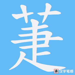 《萐》的笔顺动画写字动画演示