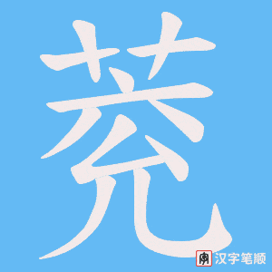 《萒》的笔顺动画写字动画演示