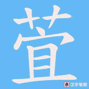 《萓》的笔顺动画写字动画演示