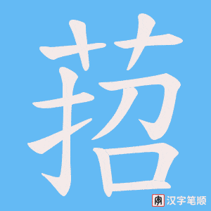 《萔》的笔顺动画写字动画演示