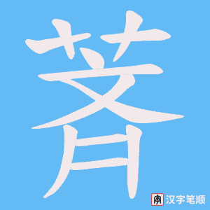 《萕》的笔顺动画写字动画演示
