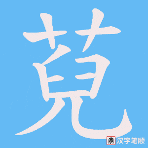 《萖》的笔顺动画写字动画演示