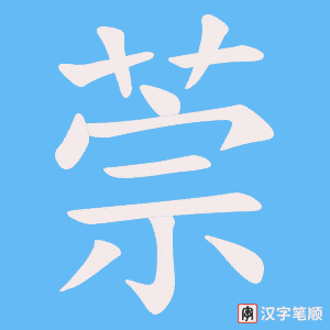 《萗》的笔顺动画写字动画演示