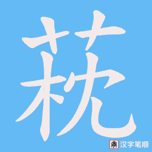 《萙》的笔顺动画写字动画演示