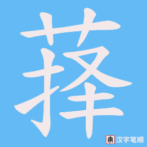 《萚》的笔顺动画写字动画演示