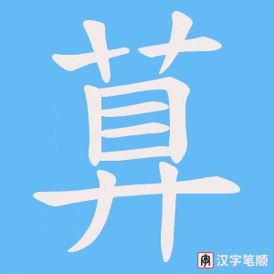 《萛》的笔顺动画写字动画演示