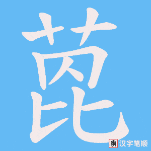 《萞》的笔顺动画写字动画演示