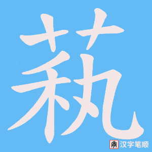 《萟》的笔顺动画写字动画演示