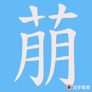《萠》的笔顺动画写字动画演示