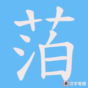 《萡》的笔顺动画写字动画演示