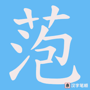《萢》的笔顺动画写字动画演示