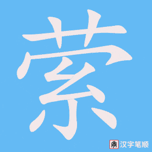 《萦》的笔顺动画写字动画演示