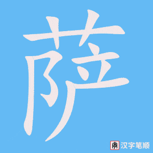 《萨》的笔顺动画写字动画演示