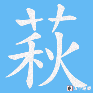 《萩》的笔顺动画写字动画演示