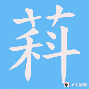 《萪》的笔顺动画写字动画演示