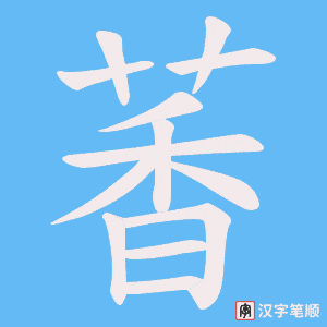 《萫》的笔顺动画写字动画演示