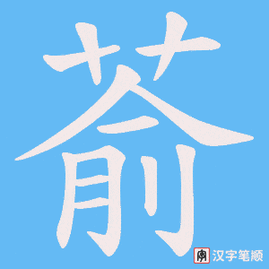 《萮》的笔顺动画写字动画演示
