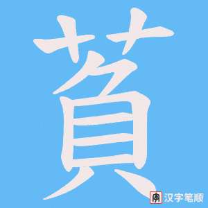 《萯》的笔顺动画写字动画演示