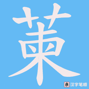 《萰》的笔顺动画写字动画演示