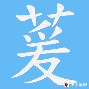《萲》的笔顺动画写字动画演示