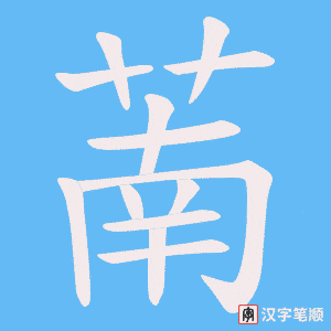 《萳》的笔顺动画写字动画演示