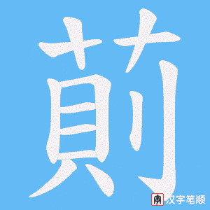《萴》的笔顺动画写字动画演示
