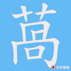 《萵》的笔顺动画写字动画演示