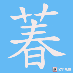 《萶》的笔顺动画写字动画演示
