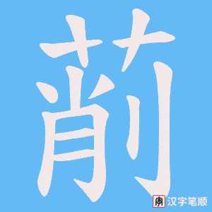 《萷》的笔顺动画写字动画演示