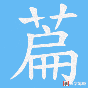 《萹》的笔顺动画写字动画演示