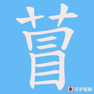 《萺》的笔顺动画写字动画演示