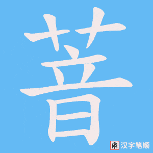 《萻》的笔顺动画写字动画演示