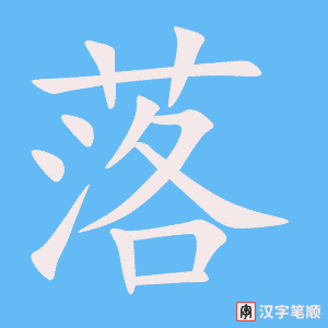 《落》的笔顺动画写字动画演示