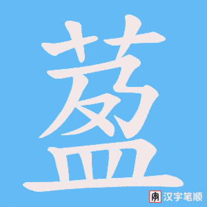 《萾》的笔顺动画写字动画演示
