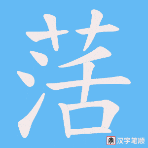 《萿》的笔顺动画写字动画演示