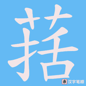 《葀》的笔顺动画写字动画演示