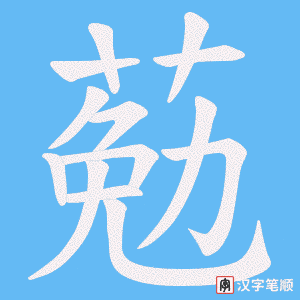 《葂》的笔顺动画写字动画演示