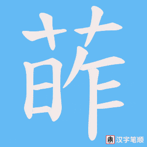 《葃》的笔顺动画写字动画演示