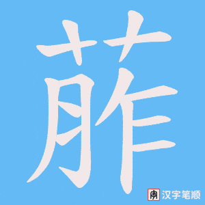 《葄》的笔顺动画写字动画演示