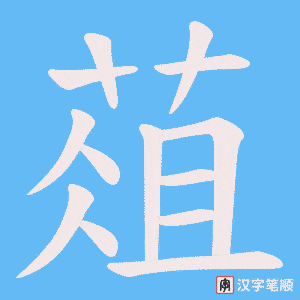 《葅》的笔顺动画写字动画演示