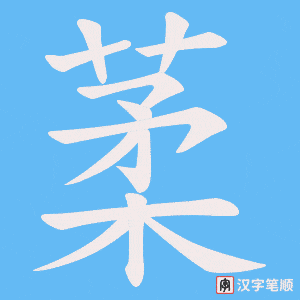 《葇》的笔顺动画写字动画演示
