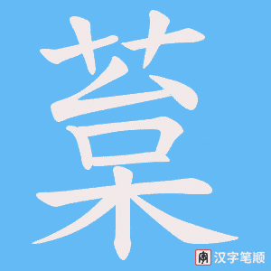 《葈》的笔顺动画写字动画演示